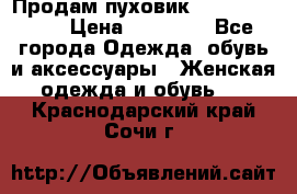 Продам пуховик Odri premium  › Цена ­ 16 000 - Все города Одежда, обувь и аксессуары » Женская одежда и обувь   . Краснодарский край,Сочи г.